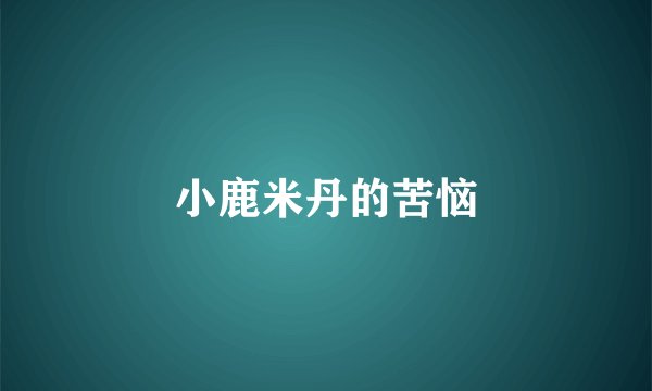 小鹿米丹的苦恼