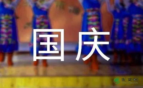 国庆节作文200字
