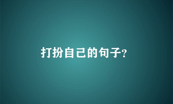 打扮自己的句子？