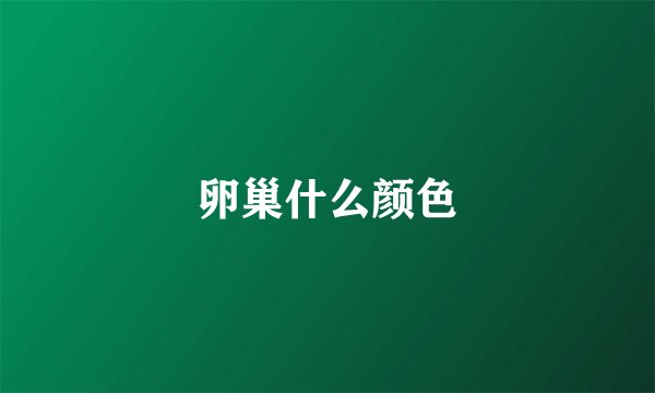 卵巢什么颜色