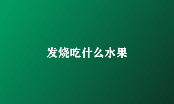 发烧吃什么水果