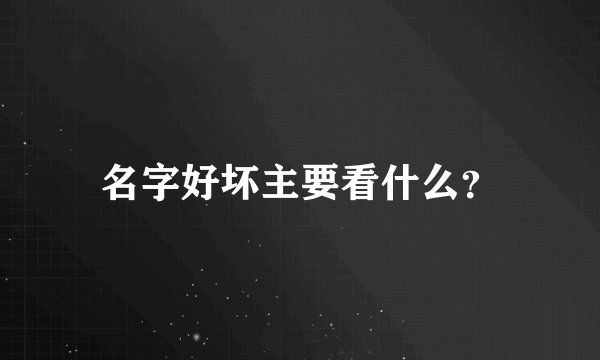 名字好坏主要看什么？