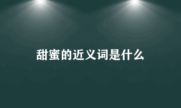 甜蜜的近义词是什么
