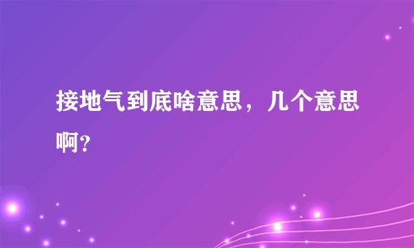 接地气到底啥意思，几个意思啊？