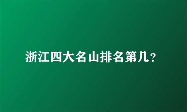 浙江四大名山排名第几？