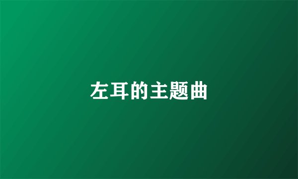 左耳的主题曲