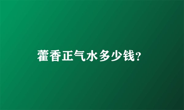 藿香正气水多少钱？