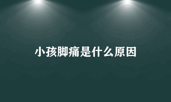 小孩脚痛是什么原因