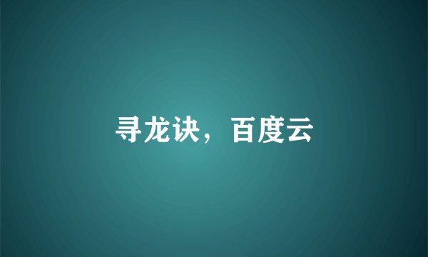 寻龙诀，百度云