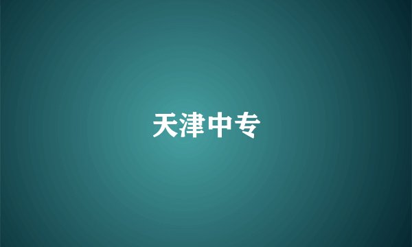 天津中专