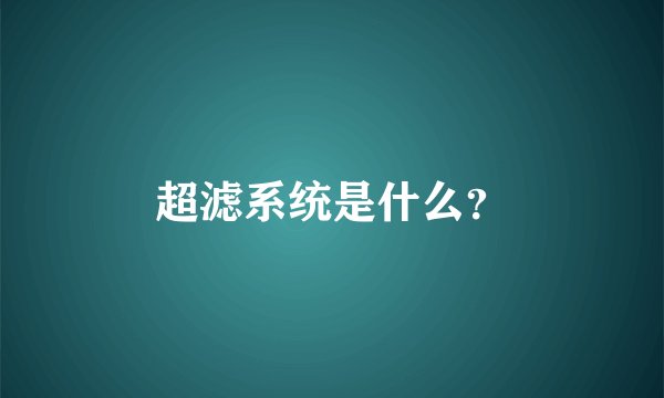 超滤系统是什么？
