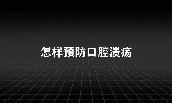 怎样预防口腔溃疡