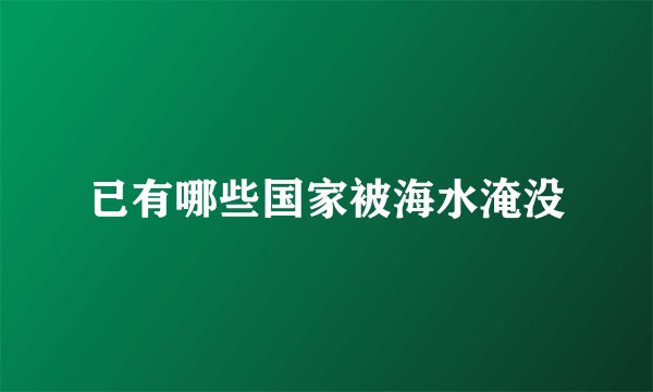 已有哪些国家被海水淹没