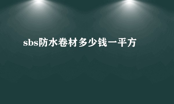 sbs防水卷材多少钱一平方