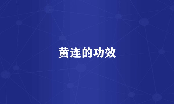 黄连的功效