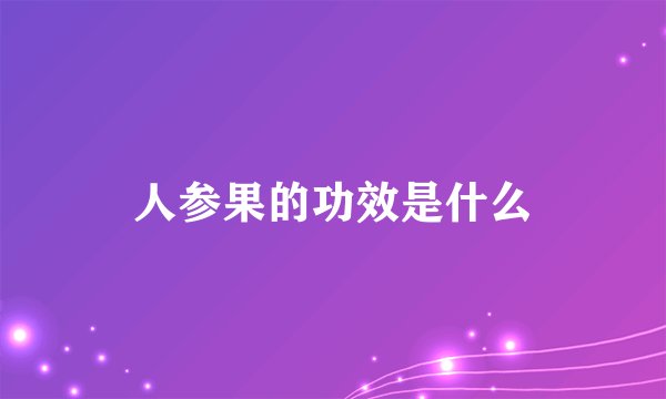 人参果的功效是什么