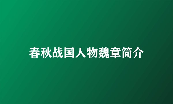 春秋战国人物魏章简介