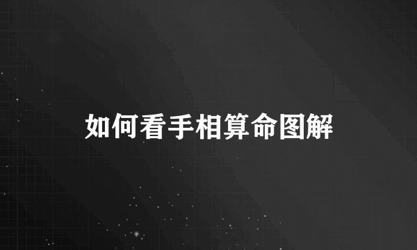 如何看手相算命图解