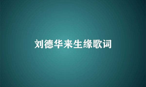刘德华来生缘歌词