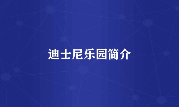 迪士尼乐园简介
