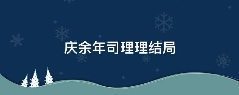 庆余年司理理结局