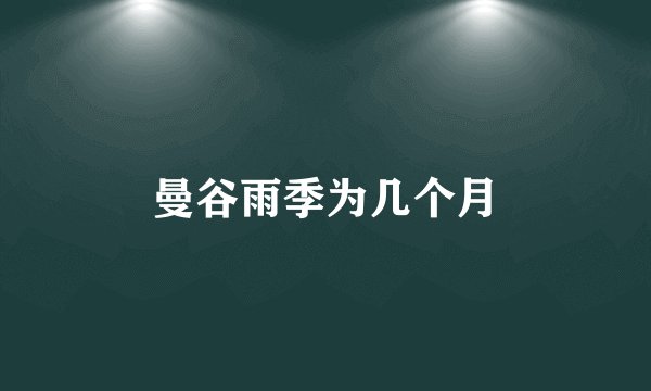 曼谷雨季为几个月