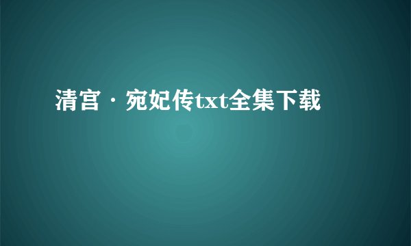 清宫·宛妃传txt全集下载