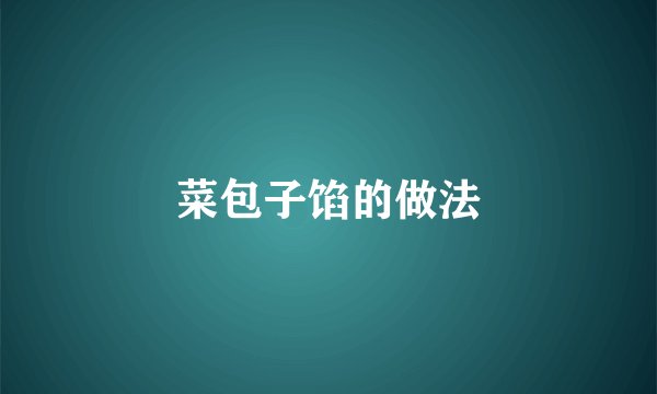 菜包子馅的做法
