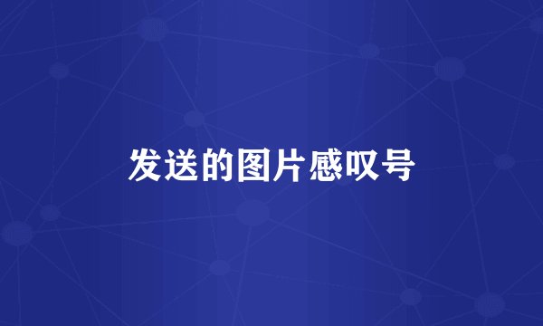 发送的图片感叹号