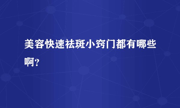 美容快速祛斑小窍门都有哪些啊？