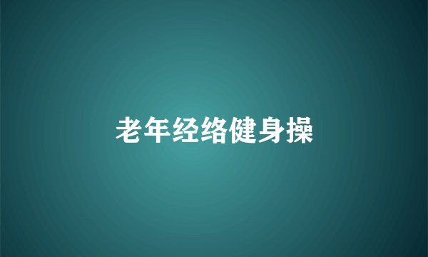 老年经络健身操