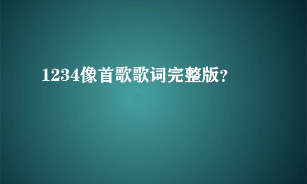 1234像首歌歌词完整版？