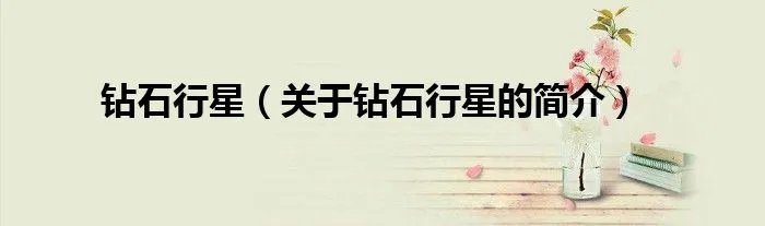 钻石行星（关于钻石行星的简介）