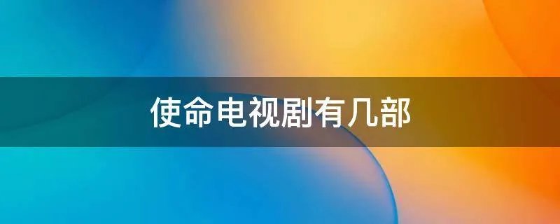 使命电视剧有几部