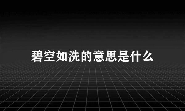 碧空如洗的意思是什么