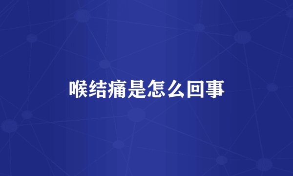 喉结痛是怎么回事