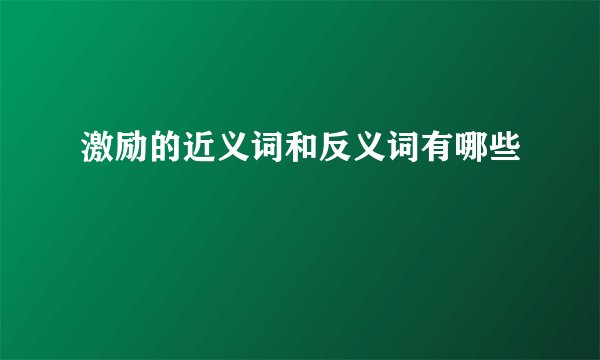 激励的近义词和反义词有哪些