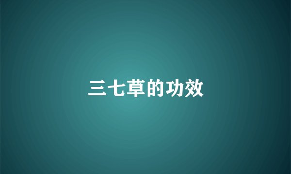 三七草的功效
