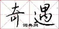 奇遇