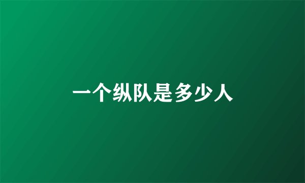 一个纵队是多少人