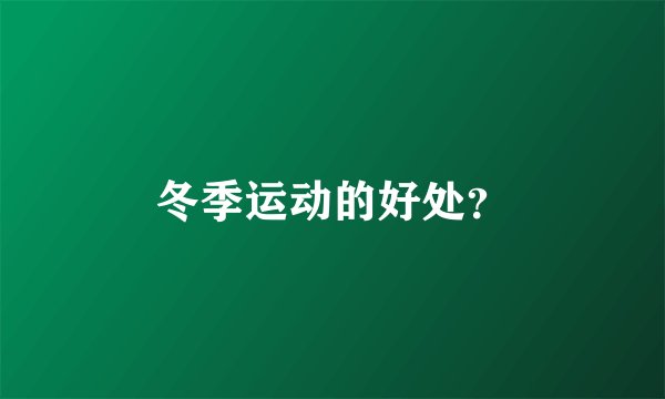 冬季运动的好处？
