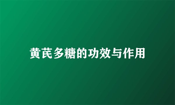 黄芪多糖的功效与作用