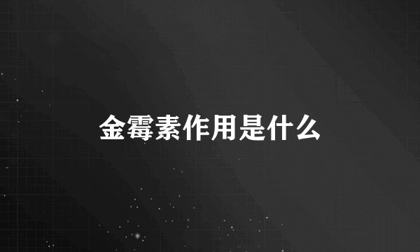 金霉素作用是什么