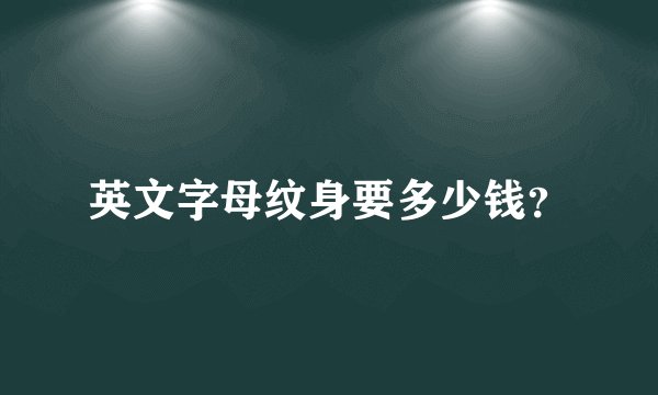 英文字母纹身要多少钱？