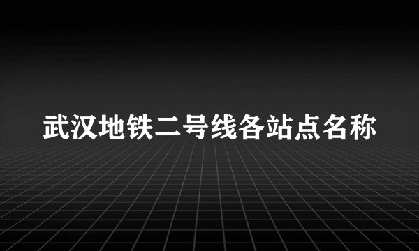 武汉地铁二号线各站点名称