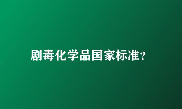 剧毒化学品国家标准?