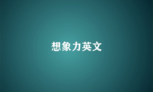 想象力英文