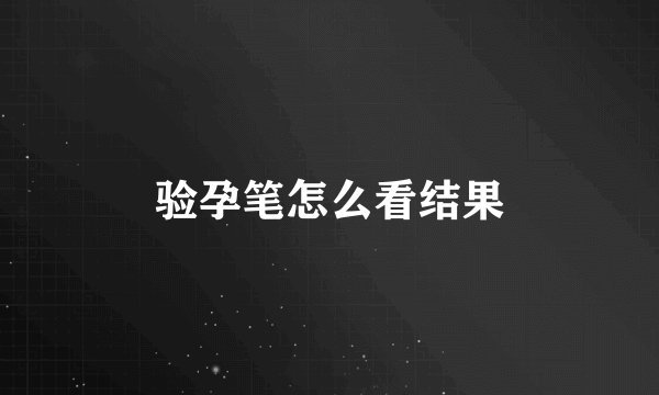 验孕笔怎么看结果