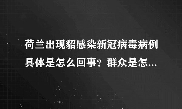 荷兰出现貂感染新冠病毒病例具体是怎么回事?群众是怎么被传染的
