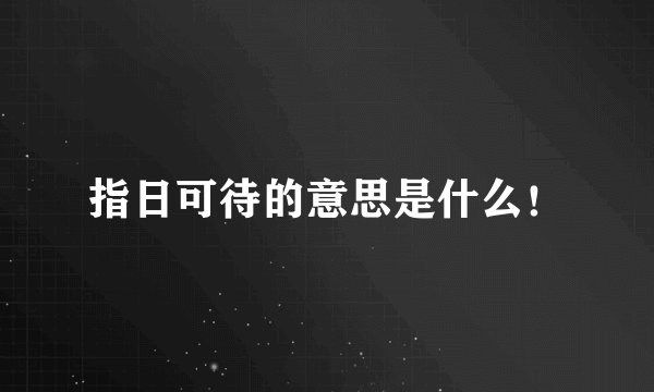 指日可待的意思是什么！